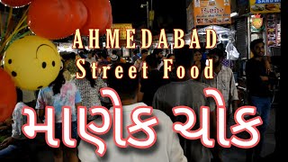 Manek Chowk Ahmedabad । Ahmedabad street food। માણેક ચોક અમદાવાદ