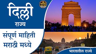 दिल्ली राज्य संपूर्ण महिती मराठी मधे Delhi State Full Information in Marathi