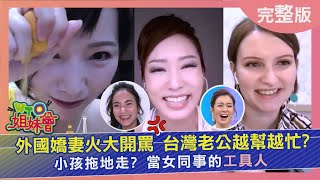 外國嬌妻火大開罵 台灣老公越幫越忙? 小孩拖地走? 當女同事的\