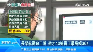 長榮航勤「缺工徵40人」月薪最高3萬6千｜長榮航勤、長榮航空「霧煞煞」　應徵者誤解年終高｜台股新聞｜三立iNEWS廖婕妤 主播｜投資理財、財經新聞 都在94要賺錢