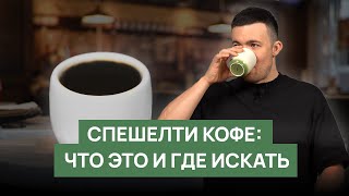 Спешелти кофе: что это и где его найти