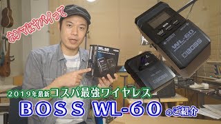 ギターレッスン【BOSS WL-60のご紹介】2019年コスパ最強のワイヤレス！？