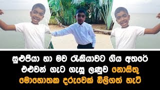 සුළුපියා හා මව රැකියාවට ගිය අතරේ එළුවන් ගැට ගැසූ ලණුව නොසිතූ මොහොතක දරුවෙක් බිලිගත් හැටි