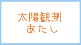 【 中日歌詞】太陽観測 - あたし