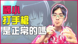 國小打手槍就不正常? 我幾歲開始打手槍的【綠眼鏡】