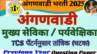 Women Supervisor Recruitment 2025/Anganwadi Supervisor 2025/mahila supervisor vacancy 2025