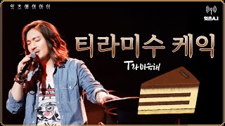 임재범 - '티라미수 케익' T라미숙해 Tiramisu Cake [AI cover / 가사]