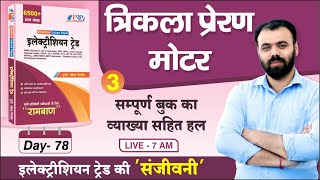 Day- 78 | Electrician Trade book Solution by Pindel Sir | Three Phase Induction Motor Part -3