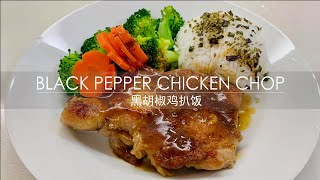 Delicious Black Pepper Chicken Chop｜黑胡椒鸡扒饭