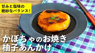 冬至に食べる、甘みと塩味の絶妙なバランス！かぼちゃのお焼き 柚子あんかけ | 栗原心平