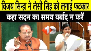 Leshi Singh पर सदन में क्यूँ भड़के विधानसभा अध्यक्ष Vijay Kumar Sinha || First Bihar ||