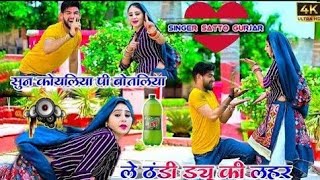 सुन कोयलिया पी बोतलिया ले ठंडी ड्यू कीं लहर || तेरो जुबना नार अदर झूले || Satto gurjar new rasiya