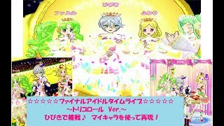 ★プリパラ★タイム7弾~ファイナルアイドルタイムライブ~ひびき/トリコロールVer.　マイキャラ使って再現♪プリパラプレイ動画