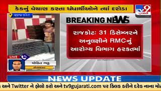 Rajkot food department conducts raids at various bakeries across the city on New Years Eve |TV9News