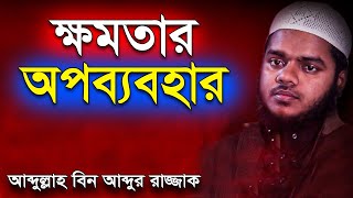 ক্ষমতার অপব্যবহার | আব্দুল্লাহ বিন আব্দুর রাজ্জাক বিন ইউসুফ ওয়াজ | abdullah bin abdur razzak new waz