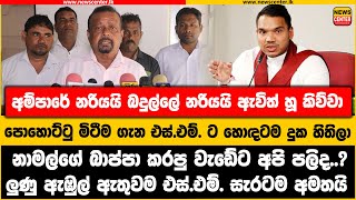 අම්පාරේ නරියයි බදුල්ලේ නරියයි ඇවිත් හූ කිව්වා | පොහොට්ටු මිටීම ගැන එස්.එම්. ට හොඳටම දුක හිතිලා