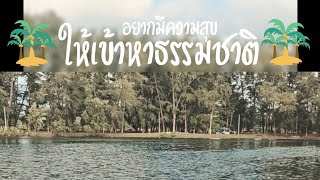 อยากมีความสุขให้เข้าหาธรรมชาติ#ธรรมชาติ #ความสุข #nature #happiness