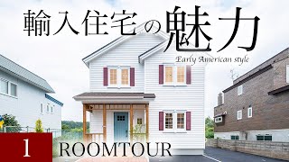 【ルームツアー】輸入住宅のパイオニアが建てる家／アーリーアメリカンスタイルがオシャレでかわいい！女性の心をくすぐるコンセプトハウス