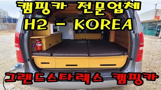 [H2-KOREA] 떳다! 떳어! 캠핑카 전문업체 H2KOREA의 스타렉스 캠핑카가 완성되었습니다.