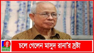 লেখক ও সেবা প্রকাশনী’র কর্ণধার কাজী আনোয়ার হোসেন আর নেই | Banglavision News