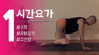 근력과 유연성, 균형감각을 향상시키는 파워요가 | 1시간 요가 | 요가소년 331