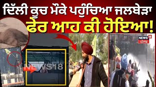 Farmers Delhi Kooch Live | ਦਿੱਲੀ ਕੂਚ ਮੌਕੇ ਪਹੁੰਚਿਆ ਨਵਦੀਪ ਜਲਬੇੜਾ, ਦੇਖੋ ਫੇਰ... |Navdeep Jalbera |News18