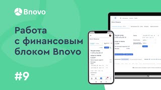 Обучение Bnovo. Урок №9. Работа с финансовым блоком Bnovo