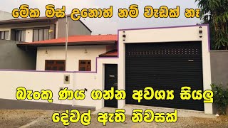 නිවාස ණයක් ගොඩක් ලේසියෙන් ගන්න පුලුවන් නිවසක් මේක | New house for sale in Sri lanka | PB home