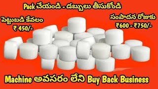 Pack చేయండి - డబ్బులు తీసుకోండి | Machine అవసరం లేని Buy back Business | Daily ₹ 600-750 Income 👌 👍