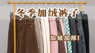 加绒加厚！10条冬季厚裤子合集｜保暖又显瘦｜百搭实穿｜牛仔裤｜运动裤｜阔腿裤｜显腿直｜梨形身材必备｜165cm