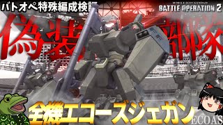 【バトオペ２】エコジェが群れたら戦闘力爆上がりな件【ゆっくり実況】クランマ特殊戦術検証エコーズジェガンECOAS Battle movie