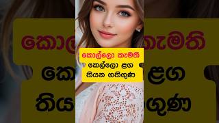 කෙල්ලො ළග මේවා තියෙන්නම ඕනි 🥰🥰#youtubeshorts #viral_video #ytshorts #love