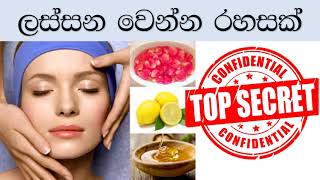 how to get natural beauty-ලේසියෙන්ම ලස්සන වෙන්න රහසක්