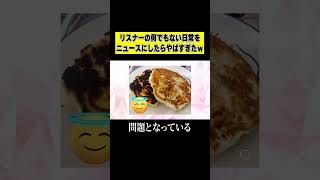 世紀末なホットケーキを焼く新人Vtuberのニュースｗｗｗ #shorts #個人vtuber #新人vtuber