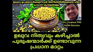 പുരുഷന്മാർ നിത്യവും ഉലുവ കഴിച്ചാൽ || Malayalam Health Tips