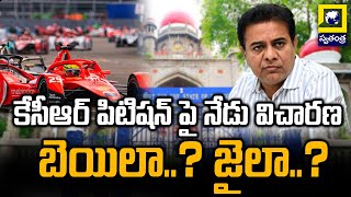 కేటీఆర్ క్వాష్ పిటిషన్ పై నేడు విచారణ High Court Hearing On KTR Quash Petition Over E-Race Case