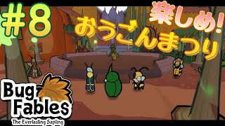 【Bug Fables】小さい奴らの大冒険　その8《バグ・フェイブルズ》