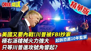 【頭條開講】美國又要內戰! 川普被FBI抄家 起訴恐面臨10年監禁 極右派槍械火力強大 只等川普進攻號角響起? 20220816 @頭條開講HeadlinesTalk