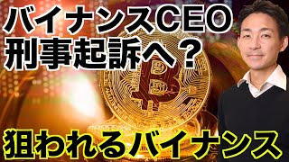 バイナンスCEOが刑事起訴？狙われるバイナンス！