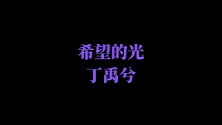 希望的光-丁禹兮 【八分钟胡温暖】 网络剧 插曲