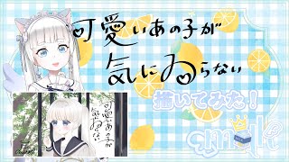 『可愛いあの子が気にゐらない』イラスト描いてみた！【 milk / 新人Vtuber】