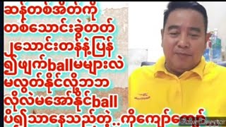 ဘဘလို့လဲမအော်နိုင်ballပိ၍သာနေကြသည်တဲ့..#ကိုကျော်ကျော်#နွေဦးတော်လှန်ရေး_မုချအောင်ရမည်