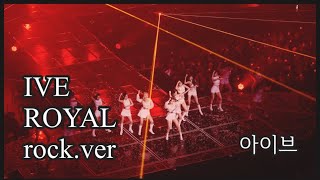 {DIVE CAM}아이브(IVE)ROYAL Rock.ver 로얄 락 편곡