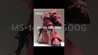 MS-14S GELGOOG HGUC ゲルググ #ガンダム #ガンプラ #plasticmodels