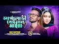 Sartholobi Beiman Maiya | KH Ripon | Bangla New Hit Song 2022 |  A Sound Music