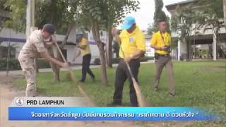 ( PRD LAMPHUN Breaking News ) จิตอาสาจังหวัดลำพูน นับพันคนร่วมกิจกรรม เราทำความ ดี ด้วยหัวใจ