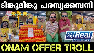 ടിങ്കുവും മിങ്കുവും വീണ്ടും എത്തി😂 Real Hyper Market Onam Offer Troll | Fawas Ksd | Shalu Kasaragod