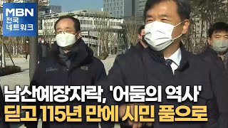 남산예장자락, '어둠의 역사' 딛고 115년 만에 시민 품으로 [전국네트워크]