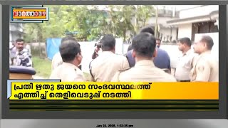 ചേന്ദമംഗലം കൂട്ടക്കൊല, പ്രതി ഋതുവിനെ സംഭവസ്ഥലത്ത് എത്തിച്ച് തെളിവെടുപ്പ് നടത്തി