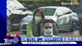 愛河酒駕全家1死3傷! 駕駛二審判9年10月 被害人嘆:太輕｜TVBS新聞 @TVBSNEWS01